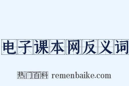 电子课本网反义词是什么意思的图片